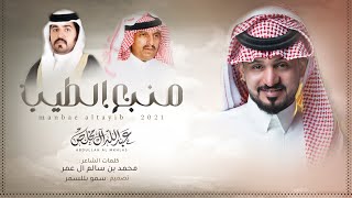 كلمات اغنية منبع الطيب عبدالله ال مخلص