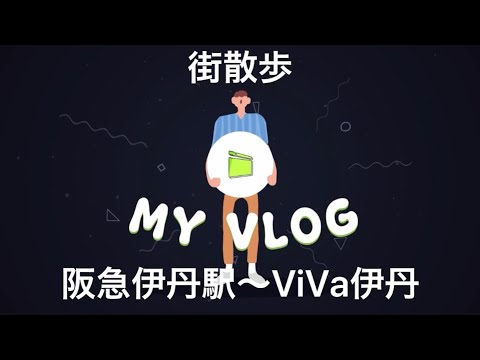 街散歩　阪急伊丹駅〜ViVa伊丹