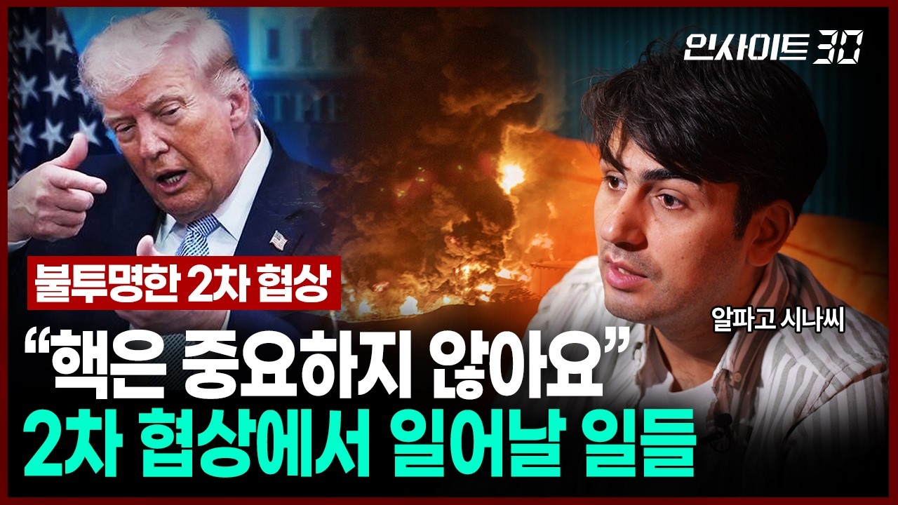 “협상 직전까지 계속 충돌할 것” 2차 협상에서 일어날 일들 | 인사이트30 (알파고 시나씨 튀르키예 출신