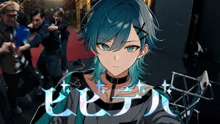 素人YouTuberが「ビビデバ」歌ってみた！