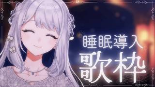 【 歌枠/KARAOKE 】癒しｳﾞｫｲｽの爆裂睡眠導入歌枠🌙🎼【 #ヨノ  / RK Music】