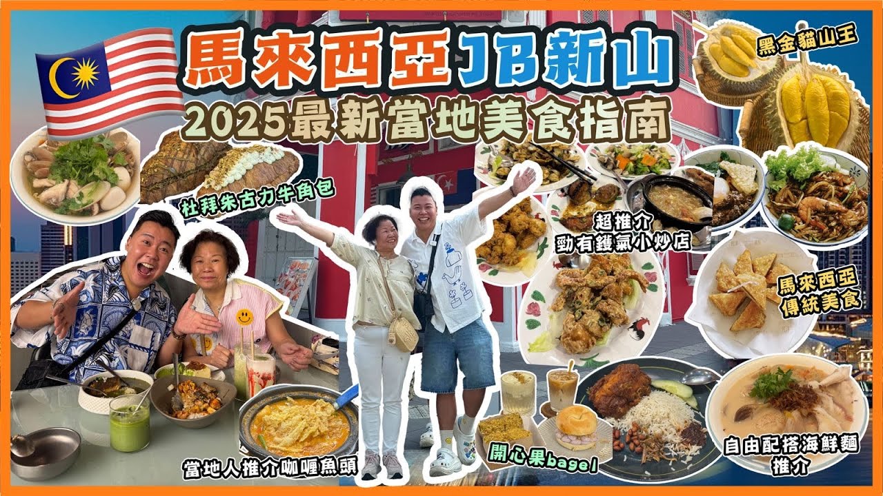 2025新山遊🇲🇾「馬來西亞JB新山當地美食指南」，當地人推介咖喱魚頭，海量海鮮自由配搭麵，地道小炒店，杜拜朱古力牛角包🥐，開心果bagel 店，民宿推介