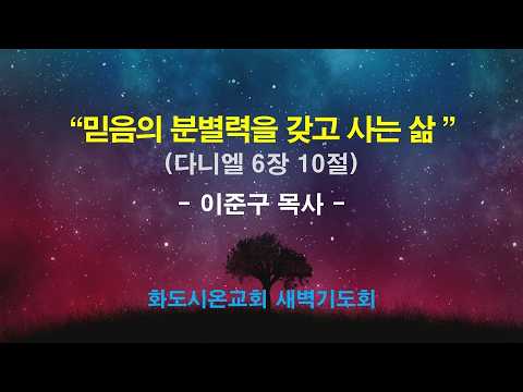 (다니엘 1010 믿음의 분별력을 갖고 사는 삶