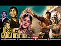 Jis Desh Mein Ganga Behti Hai 1960 Old Hindi Movie Raj Kapoor Padmini Hindi Full Movie