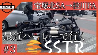 【ナイトスターで行く】SSTR2022＃3　京都に突入。ナイトスタースポーツスターSの旅