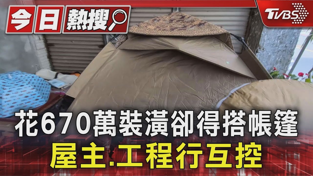獨/裝潢遭追加破百萬!台中女「帳篷睡家門口」過年 工程行喊冤