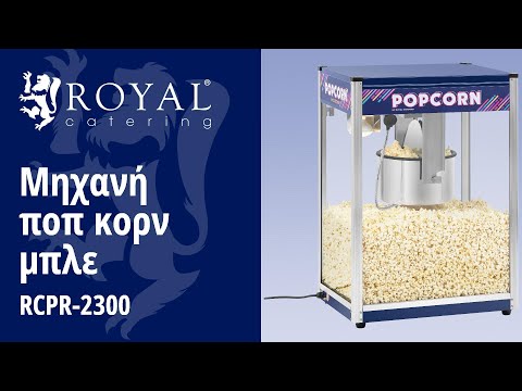βίντεο - Μηχανή ποπ κορν μπλε - 16 oz - XXL