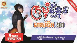 kromom khmer meas tek 10 by Sok Reaksa, New Song, Khmer new year song, khmer song  2018