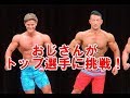 アファフィフおじさんがフィジークトップ選手に挑戦!