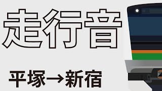 【走行音】E233系　特別快速/平塚→新宿