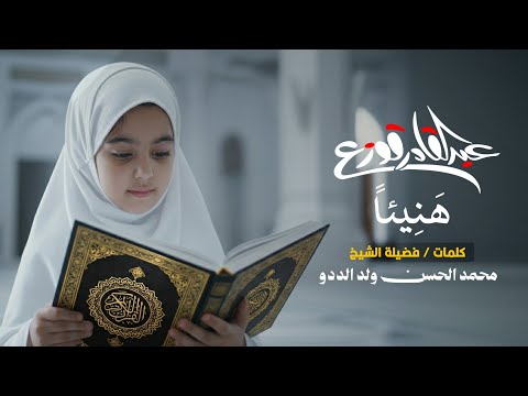 هنيئا عبدالقادر قوزع