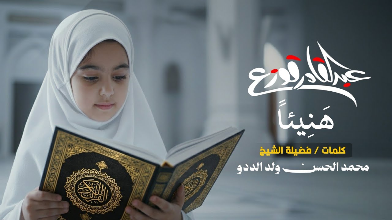 Haneian - Abdulqader Qawza |  هنيئاً - عبدالقادر قوزع