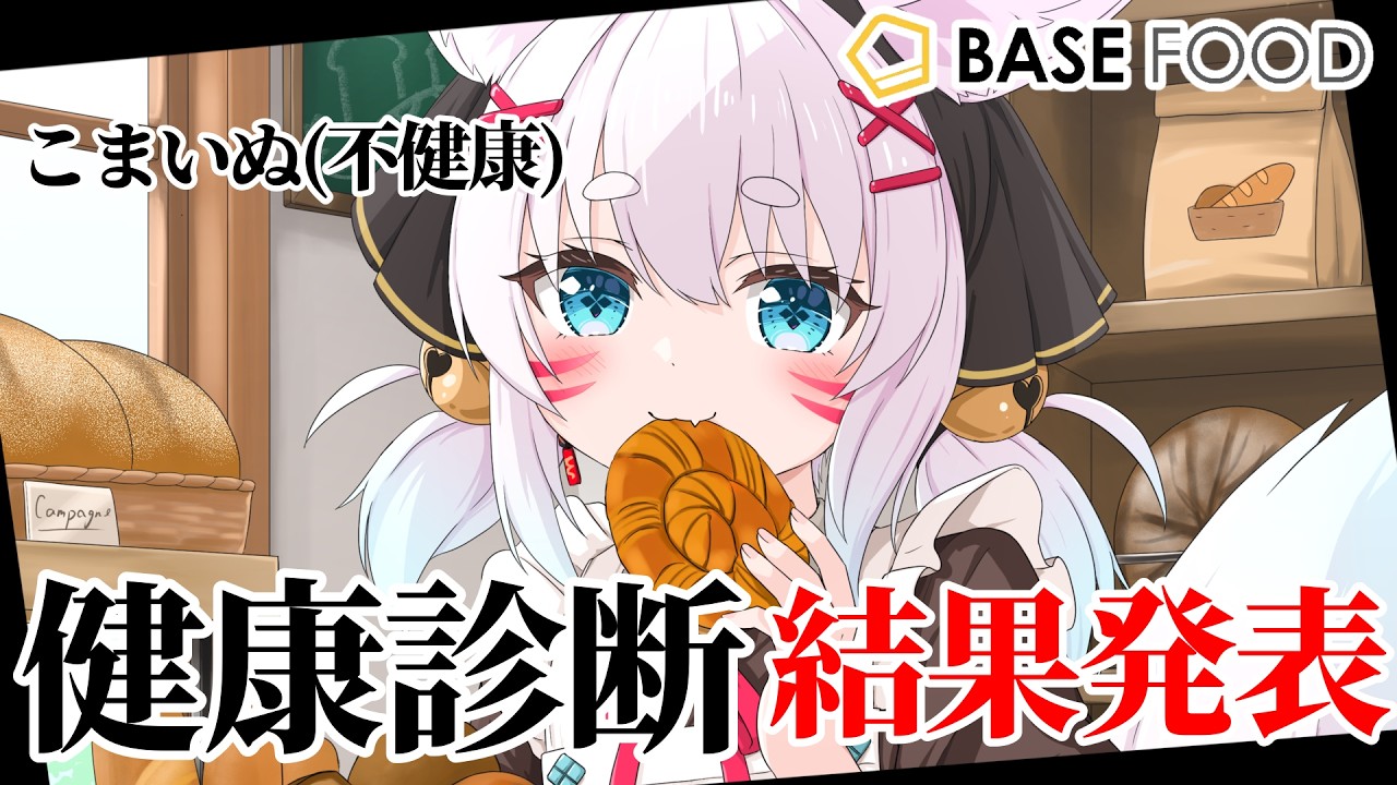 【#PR】不健康Vtuberの健康診断結果発表【ベースフード】#vtuber #こまいぬらいぶ