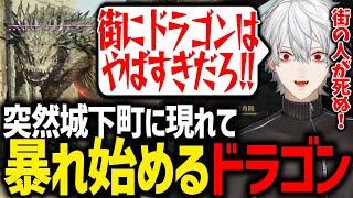 街に突然現れたドラゴンに驚きながら進撃の巨人を思い出す葛葉【にじさんじ/切り抜き/ドラゴンズドグマ2】