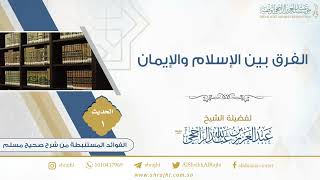 الفرق بين الإسلام والإيمان II لفضيلة الشيخ عبدالعزيز بن عبدالله الراجحي image