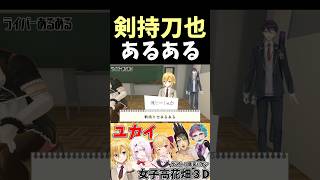 剣持刀也をいじり倒す女子高花畑+鷹宮リオン【にじさんじ切り抜き】#vtuber #shorts