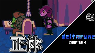 【デルタルーン】ラルセイが不穏すぎるんですけど... #8【Deltarune Chapter4】