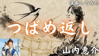 山内惠介「つばめ返し」を初見で叩いてみた…「泣き節」に手が止まらない