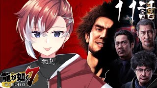 【#龍が如く7】11話:真島の兄貴に勝つため特訓してきた！【#夢宮ミナト】