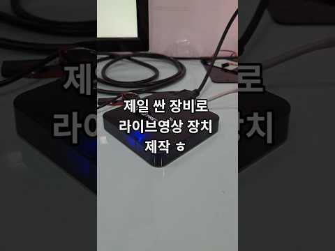 줌을 사용하지 않는, #코딩교육 라이브 수업을 하기위해 제일 저렴한 영상 시스템을 구축했다. #안드로이드TV #arduino #게임 #라이브교육
