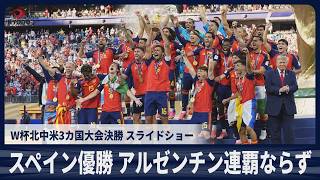 【スライドショー】スペイン対アルゼンチン サッカーW杯北中米3カ国大会決勝 スペイン優勝 アルゼンチン連覇ならず