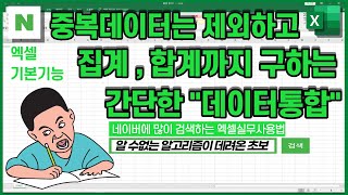 중복데이터를 통합하고 합계까지하는 간단한 기능 [엑셀실무초보자용]
