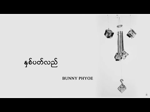 နှစ်ပတ်လည် [ Hnit Pat Lal (Piano Version) | Official MV ] - Bunny Phyoe