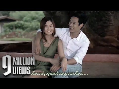 Phyo Kyaw Htike - သစ္စာမရှိတဲ့သစ္စာ [Offical Music Video]
