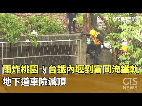 雨炸桃園！台鐵內壢到富岡淹鐵軌　地下道車險滅頂