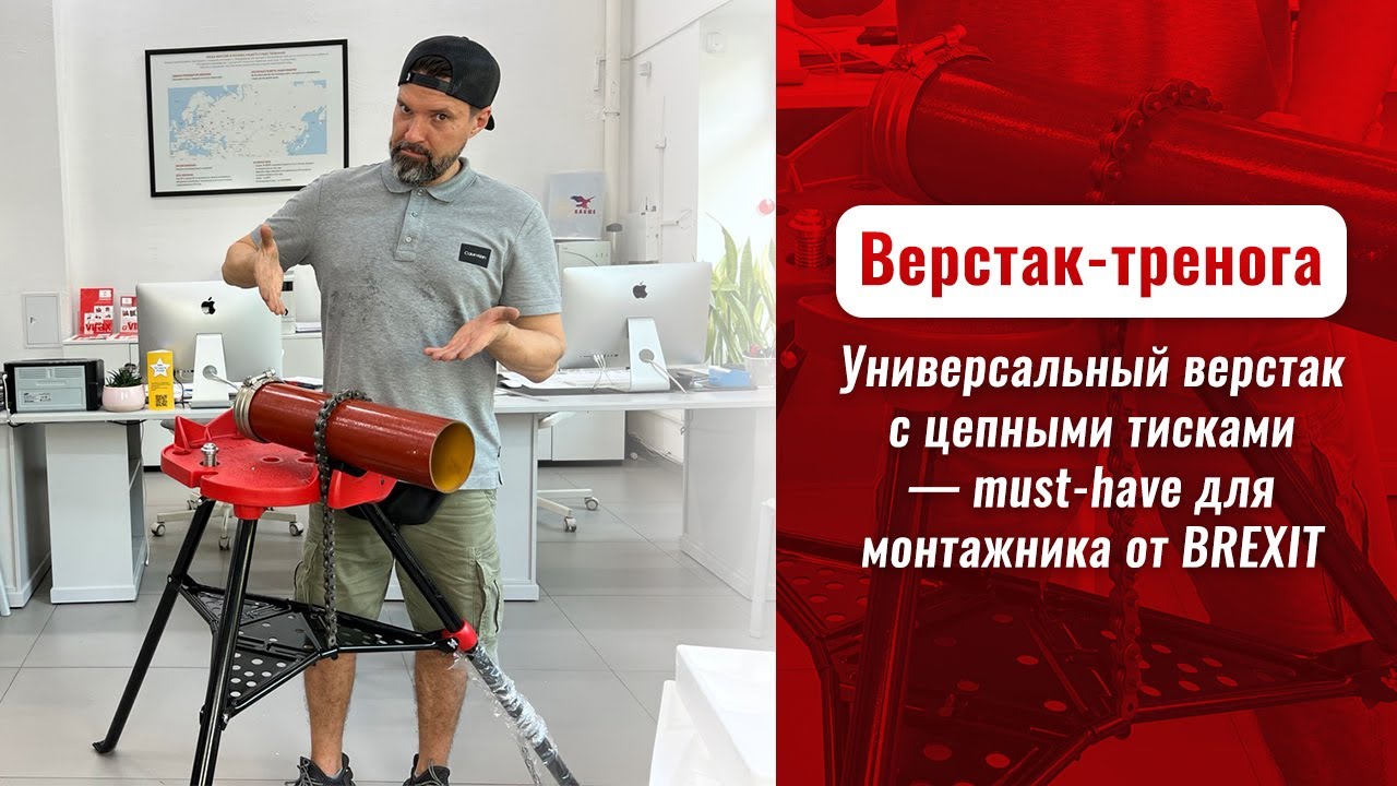 Верстак-тренога с цепными тисками 1/2-6