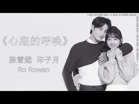 陈雪燃／印子月／Ro Rowan - 心底的呼唤｜电视剧【当她恋爱时】插曲
