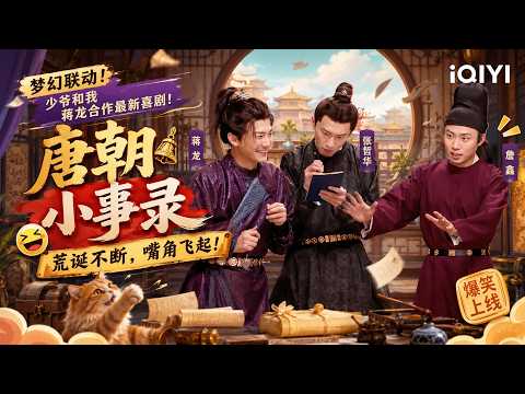 【最新喜劇】年度最癲喜劇來了！蔣龍&times;「少爺和我」聯手整活，《唐朝小事錄》笑麻觀眾！ #搞笑 #娛樂 #段子 #推薦