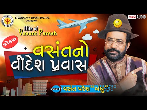 VASANT No VIDESH PRAVAS ||VASANT PARESH || GUJARATI COMEDY 2020 ||Gujarati Jokes