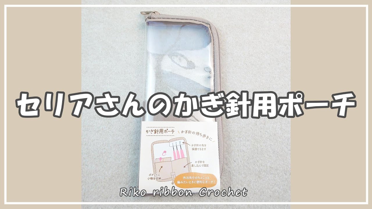 セリアさんのかぎ針用ポーチ。かぎ針編みを楽しもう（Let's enjoy crochet.）