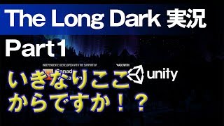 【The Long Dark 実況 part1】いきなりここからですか！？〜 北海道育ちの男が雪山遭難に挑む！