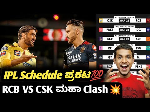 IPL 2024 schedule announced Kannada|RCB vs CSK in IPL 2024 opening match|IPL updates