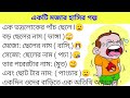 একটি হাসির গল্প Best Funny Golpo Sera Hasir Golpo Funny Story Subhi Voice