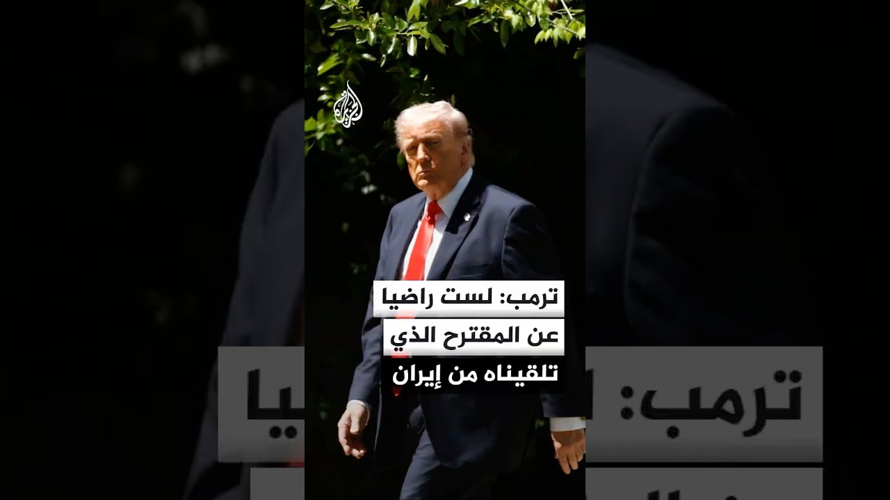 فيديو | ترمب: قادة إيران في حيرة كبيرة ولست راضيا عن المقترح الذي تلقيناه منهم