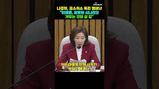 나경원 "이재명, 공소취소 특검법 거부권 행사해야" [티조Clip] #shorts