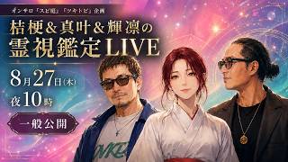 20260827【輝凜＆桔梗＆真叶の霊視LIVE】京都・鞍馬寺 魂覚醒リトリートを主催する3人があなたの悩みに魂からのMESSAGEをお届けします