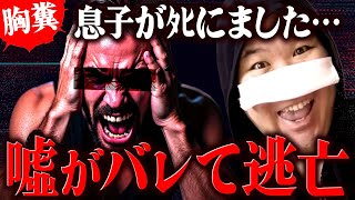 【胸糞凸】過去に相談にきた息子がタヒんだと親から連絡が…大嘘がめくれて逃亡wwww #コレコレ切り抜き