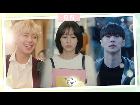 [티저] 박지훈X강민아X배인혁 삼인삼색 캠퍼스 라이프! 6월 14일 밤 9시 30분 첫방송! [멀리서 보면 푸른 봄] | KBS 방송 예고편