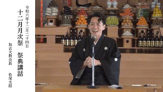 2024年　12月祭典講話