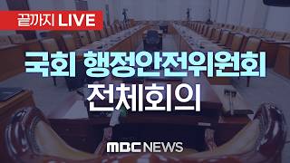 국회 행정안전위원회 전체회의 - [끝까지LIVE] MBC 중계방송 2026년 04월 29일