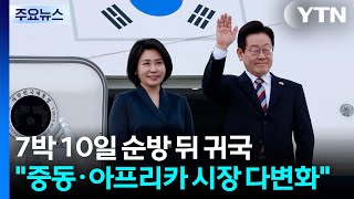 7박 10일 순방 뒤 귀국...\ 중동·아프리카 시장 다변화\ / YTN