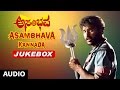 Asambhava Kannada Movie Songs Audio Jukebox V Ravichandran Ambika Shankar Ganesh Kannada Hits