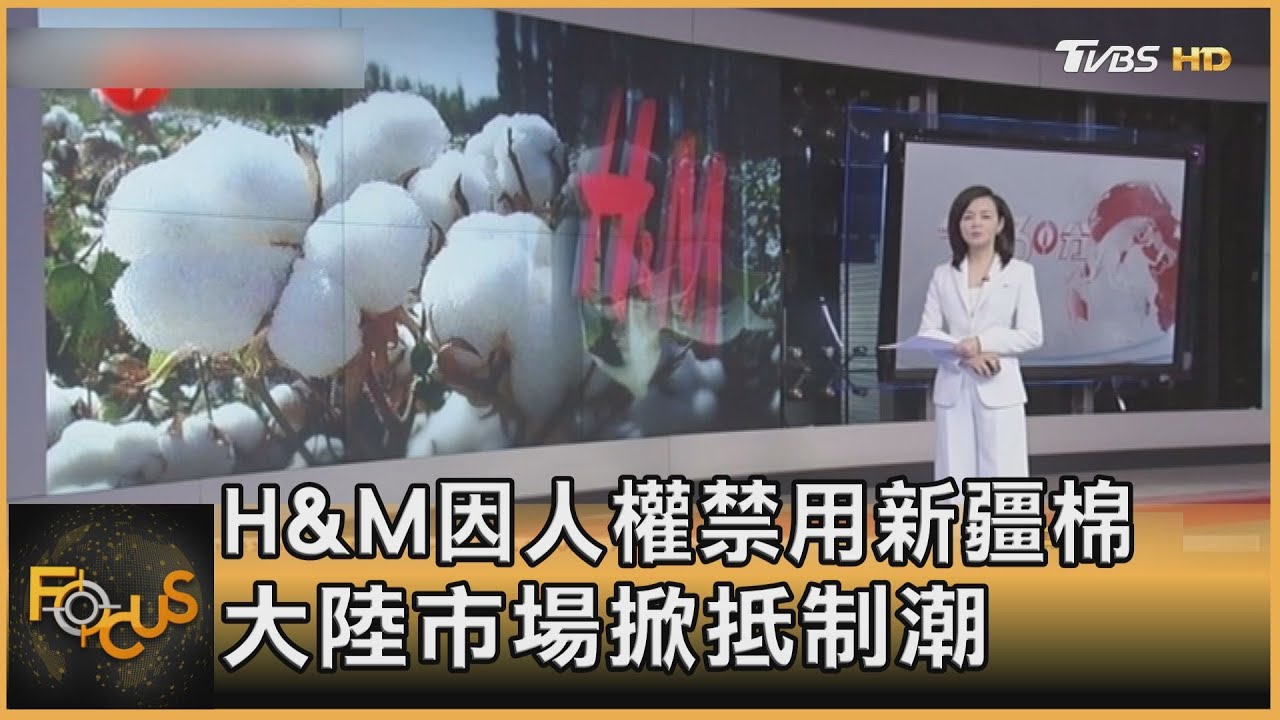 H&M因人權禁用新疆棉 大陸市場掀抵制潮
