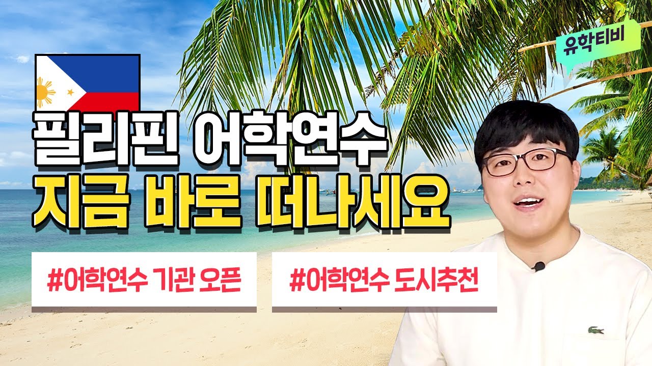 필리핀 어학연수! 지금 바로 떠나세요!!