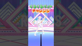 ぐるぐるバットチャレンジ⚾️ はじめの挑戦! #ReGLOSS #轟はじめ #Vtuber #shorts