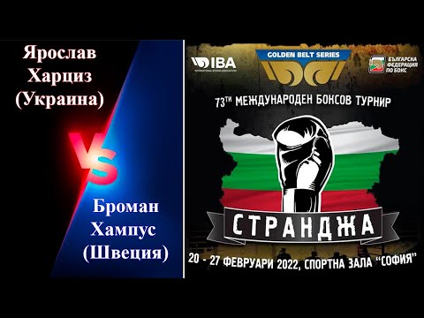 Странджа-2022. Ярослав Харциз (Украина) – Броман Хампус (Швеция). Международный турнир по боксу